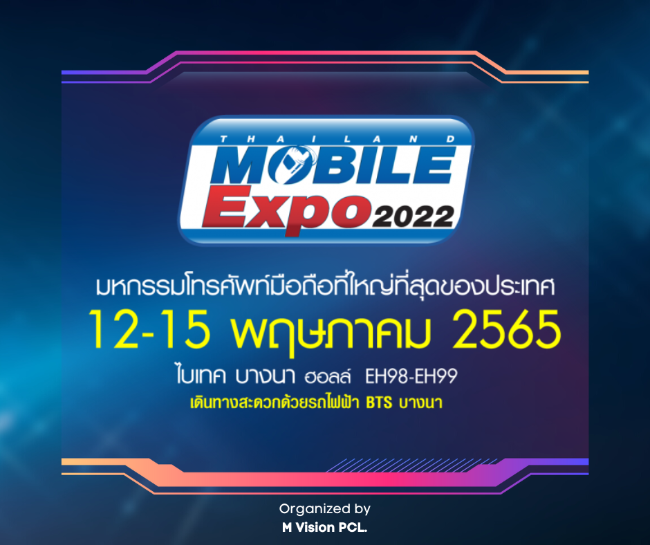 Thailand Mobile Expo 2022 มหกรรมมือถือที่ใหญ่ที่สุดในประเทศ กลับมาแล้ว
