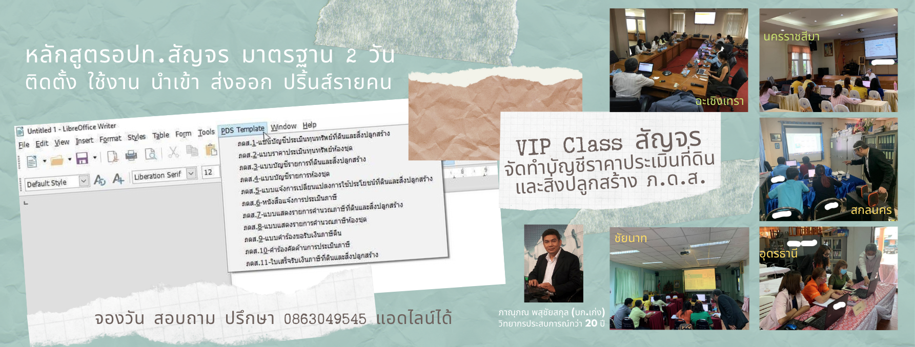 อบรม VIP Class “การจัดทำบัญชีราคาประเมินที่ดินและสิ่งปลูกสร้าง เพื่อออกรายงาน ภ.ด.ส." สอนตรงที่ อปท. 0863049545 แอดไลน์ได้