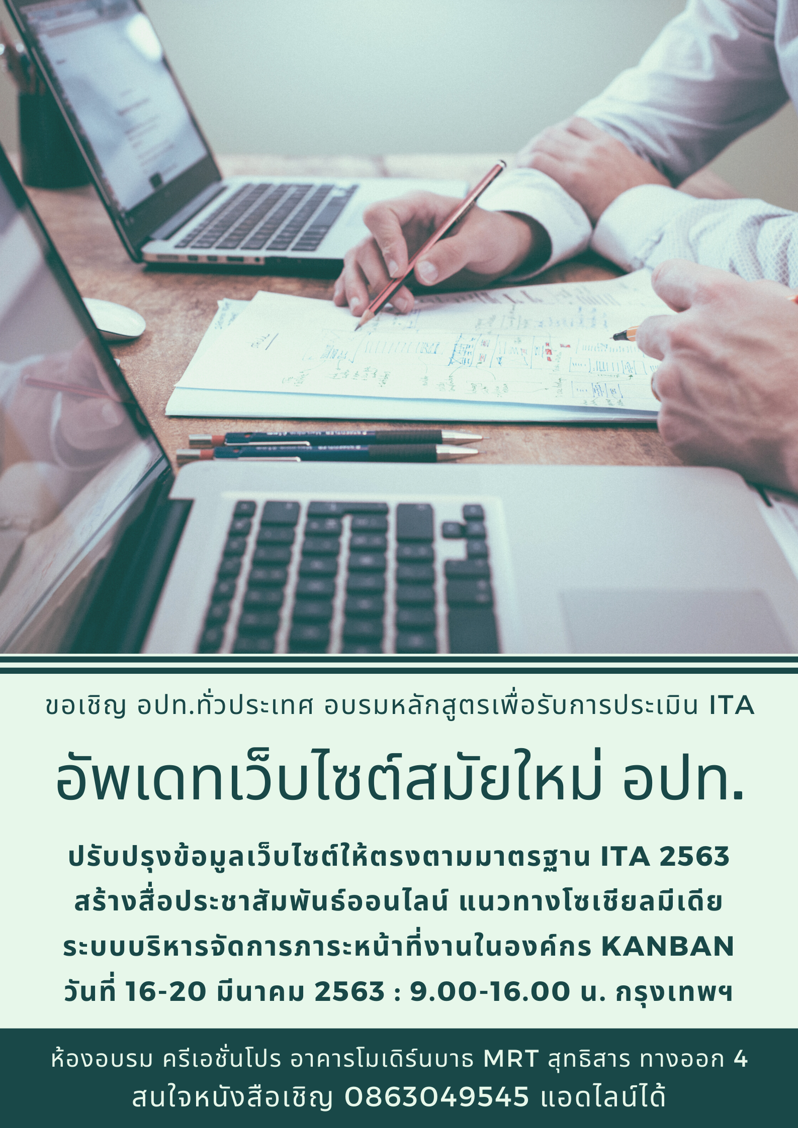 อบรมทำเว็บ อบต. เทศบาล มาอัพเดทเว็บไซต์ ตาม ITA วันที่ 16-20 มีนาคม 2562 กรุงเทพฯ