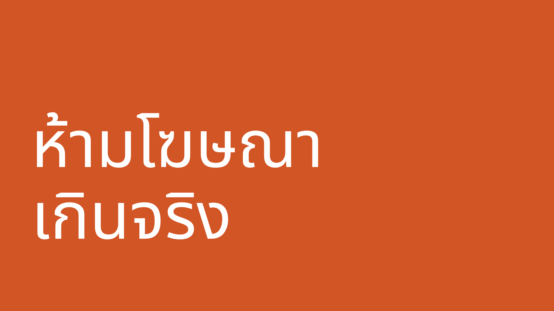 หลักเกณฑ์การโฆษณาอาหาร ใหม่