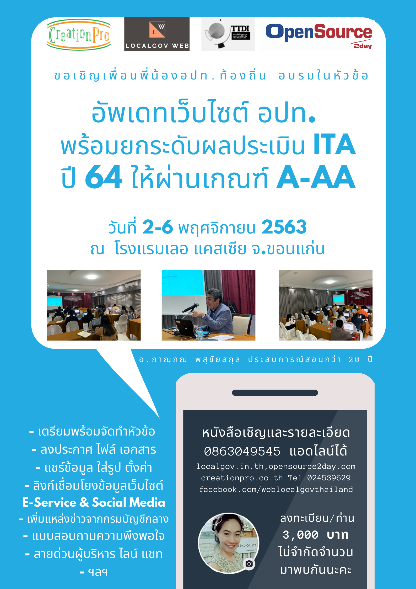 ขอนแก่นจ๋า พี่มาล่ะจ่ะ...อบรมทำเว็บ อบต. เทศบาล เว็บ ITA วันที่ 2-6 พฤศจิกายน 2563 ขอหนังสือเชิญ 0863049545 แอดไลน์ได้