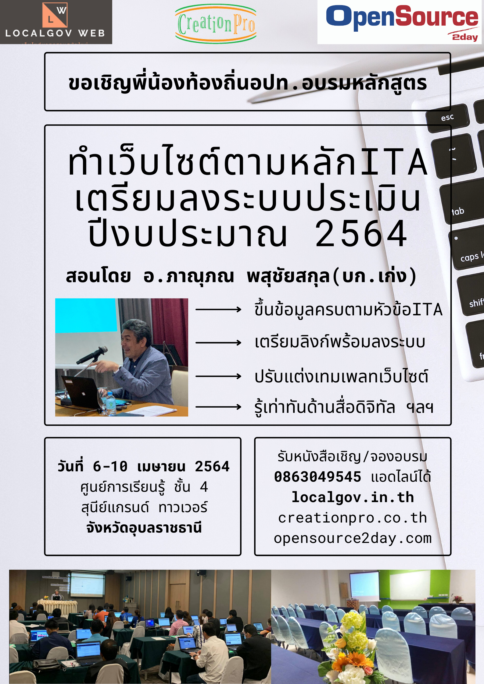 อุบลจ๋า ไปหาละจ่ะ... มาอบรมอัพเดทเว็บไซต์ พร้อมลงระบบประเมิน ITA กันนะ วันที่ 6-10 เมษายน 2564 ศูนย์การเรียนรู้ ชั้น 4 สุนีย์แกรนด์ทาวเวอร์ ขอหนังสือเชิญ 0863049545 แอดไลน์ได้