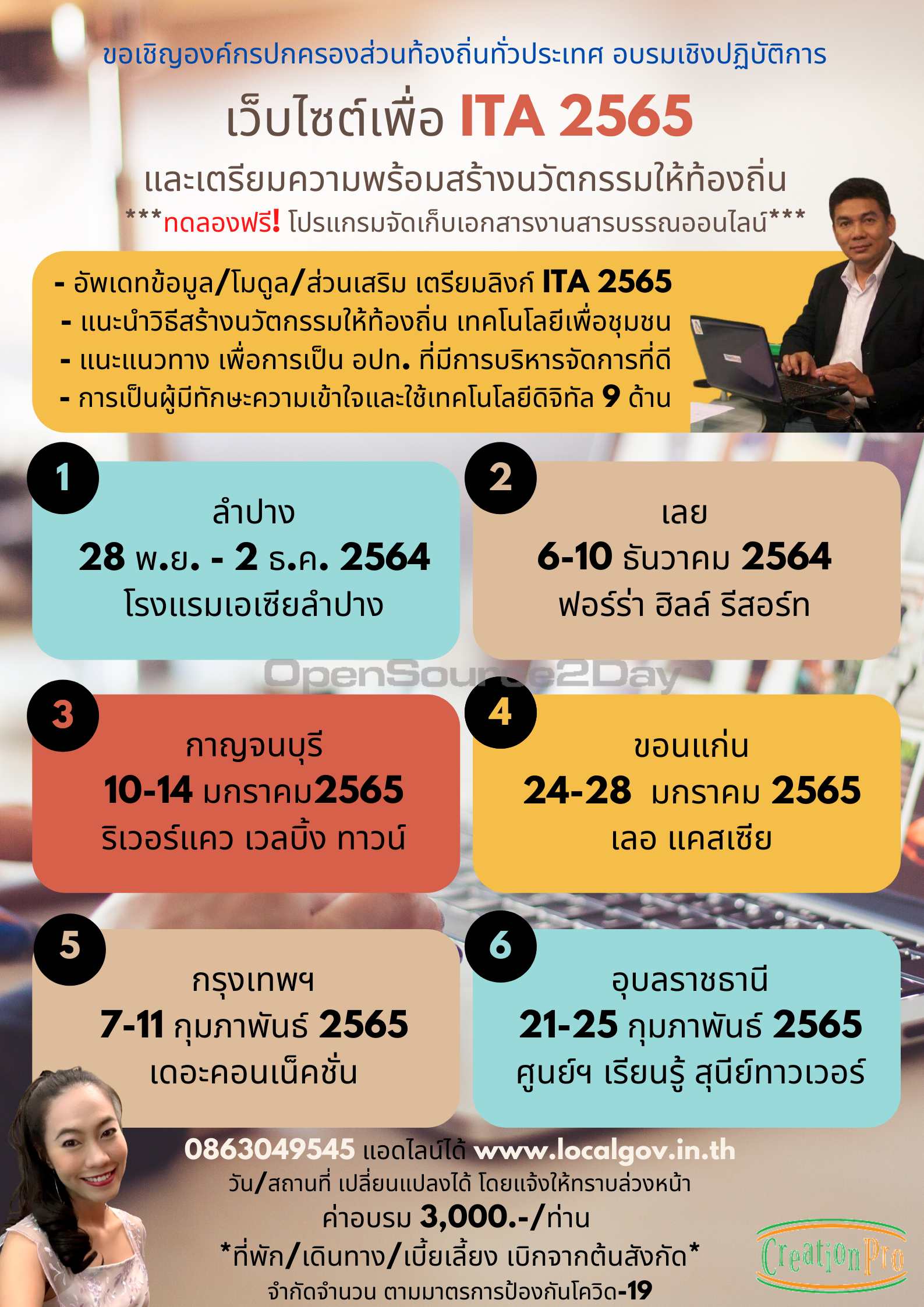 ขอเชิญ อปท. ทั่วประเทศ อบรมเชิงปฏิบัติการ ทำเว็บไซต์เพื่อ ITA 2565  และเตรียมความพร้อมเพื่อสร้างนวัตกรรมท้องถิ่น จำนวน 6 รุ่น