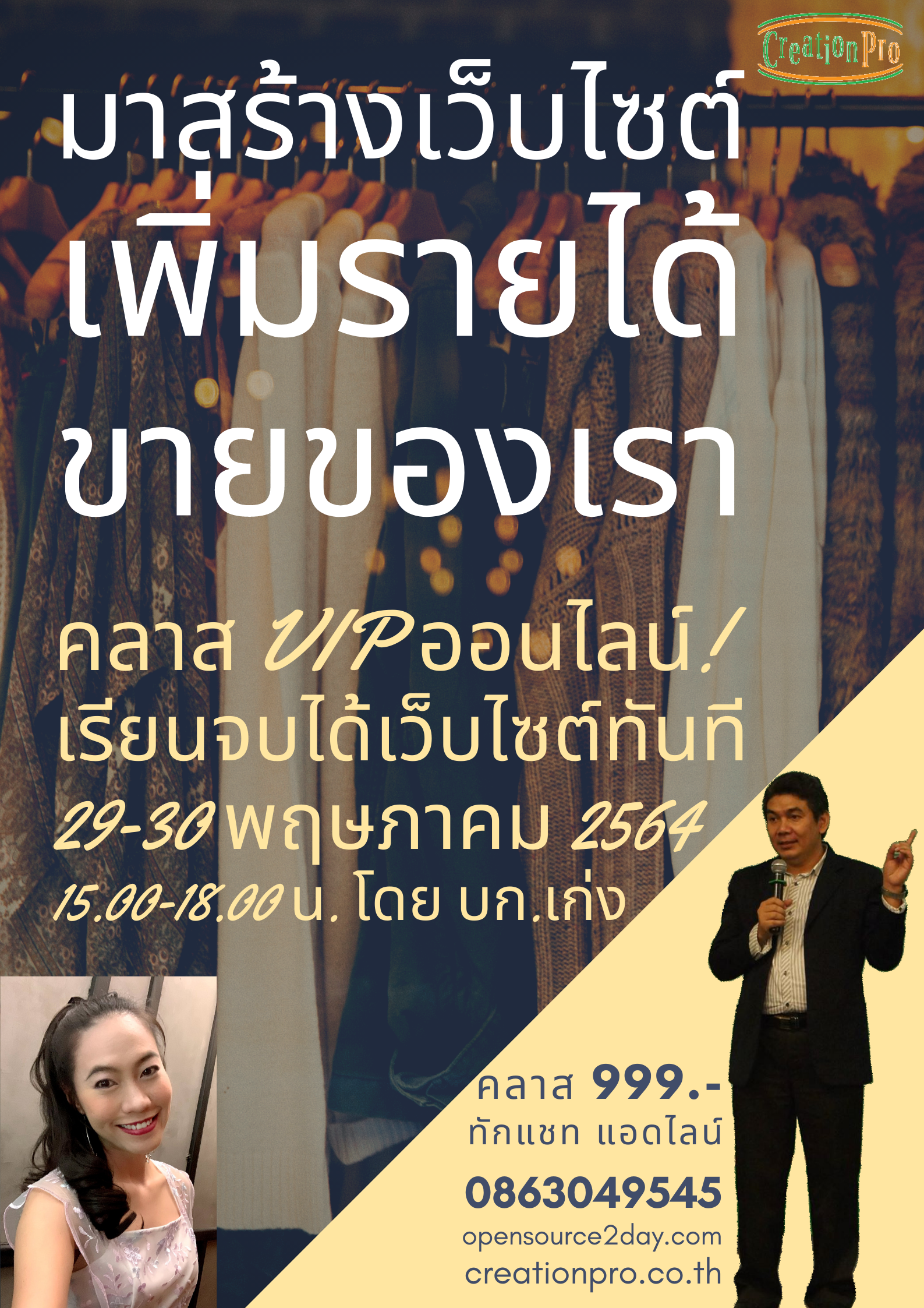 คลาส VIP ออนไลน์! เรียนจบได้เว็บไซต์ทันที วันที่ 29-30 พฤษภาคม 2564 เวลา 15.00-18.00 น. มาสร้างเว็บไซต์ เพิ่มรายได้ ขายของเรากันเถอะ" เพียง 999.- เท่านั้น สนใจทักแชท แอดไลน์ 0863049545 ได้เลย...