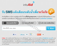 รับ SMS ฟรี! แจ้งเตือนภัยน้ำท่วม