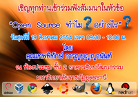 สัมมนา "Open Source ทำไม? อย่างไร?"