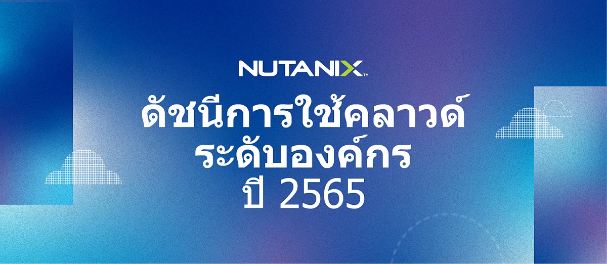 นูทานิคซ์ (NASDAQ: NTNX) ผู้นำด้านไฮบริด-มัลติคลาวด์คอมพิวติ้ง เผยผลสำรวจดัชนีการใช้คลาวด์ระดับองค์กร (Enterprise Cloud Index: ECI)