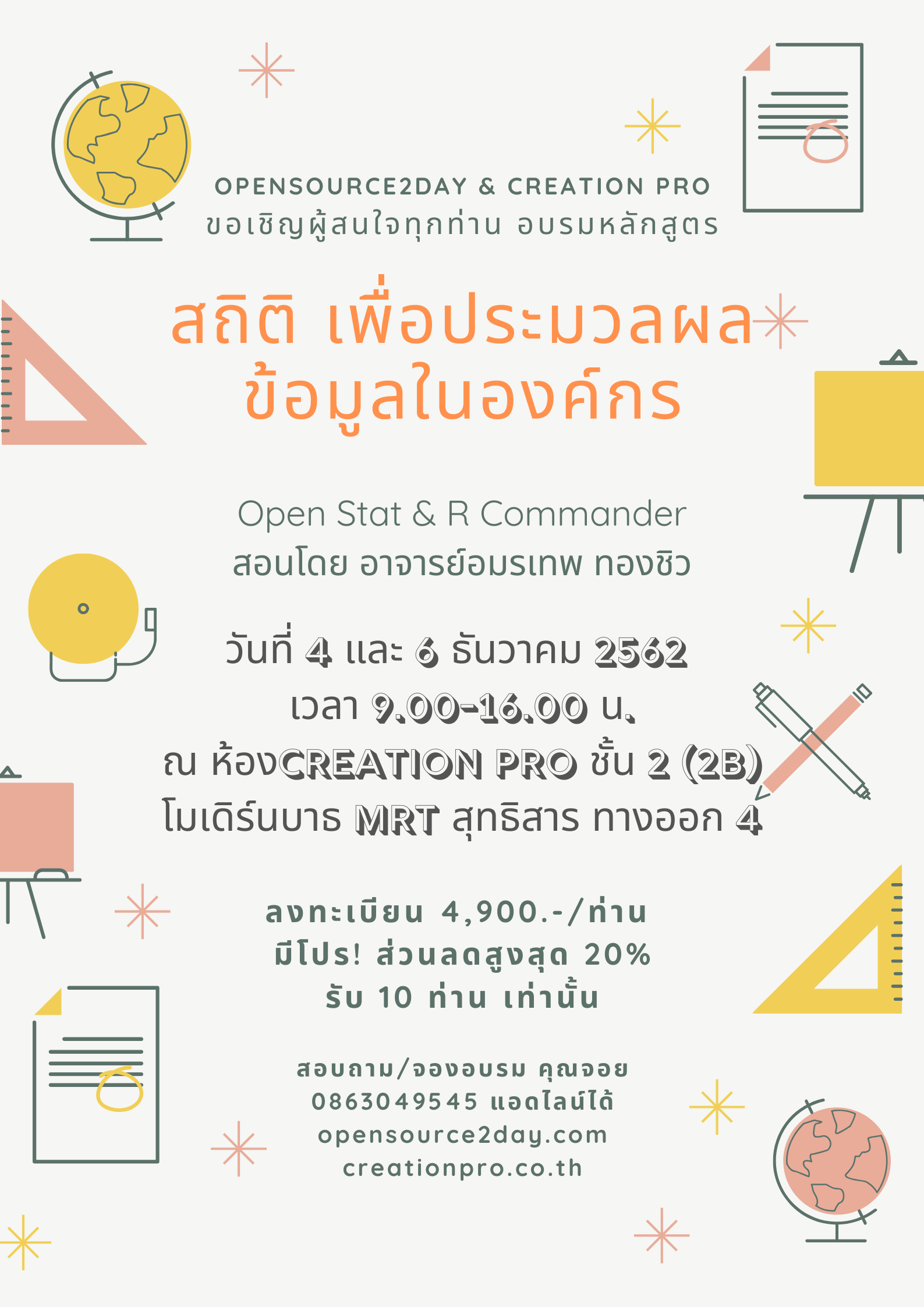 ขอเชิญทุกท่านอบรมหลักสูตร สถิติเพื่อการประมวลผลข้อมูลในองค์กร วันที่ 4 และ 6 ธันวาคม 2562