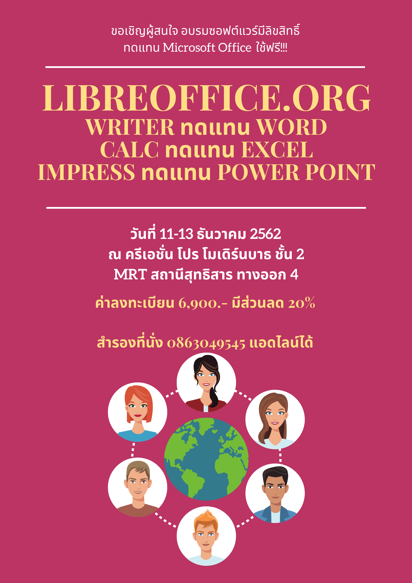 อบรมหลักสูตร "LibreOffice.org ทดแทนไมโครซอฟท์ออฟฟิศ" 11-13 ธันวาคม 2562