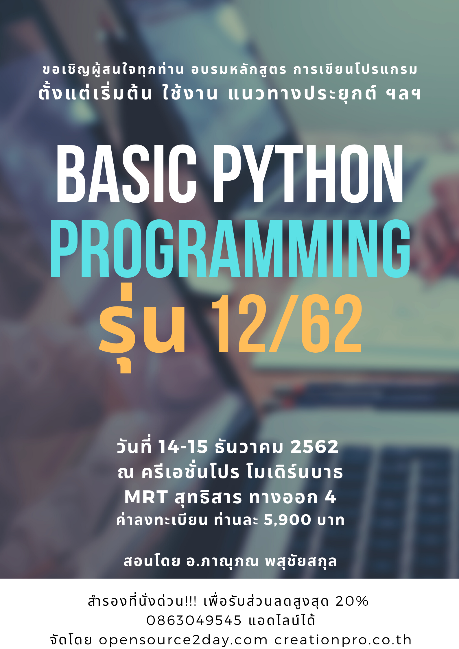 ขอเชิญอบรม "Basic Python Programing" 14-15 ธันวาคม 2562