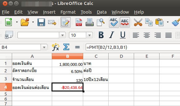 วิธีคิดค่างวดผ่อนบ้านด้วย LibreOffice