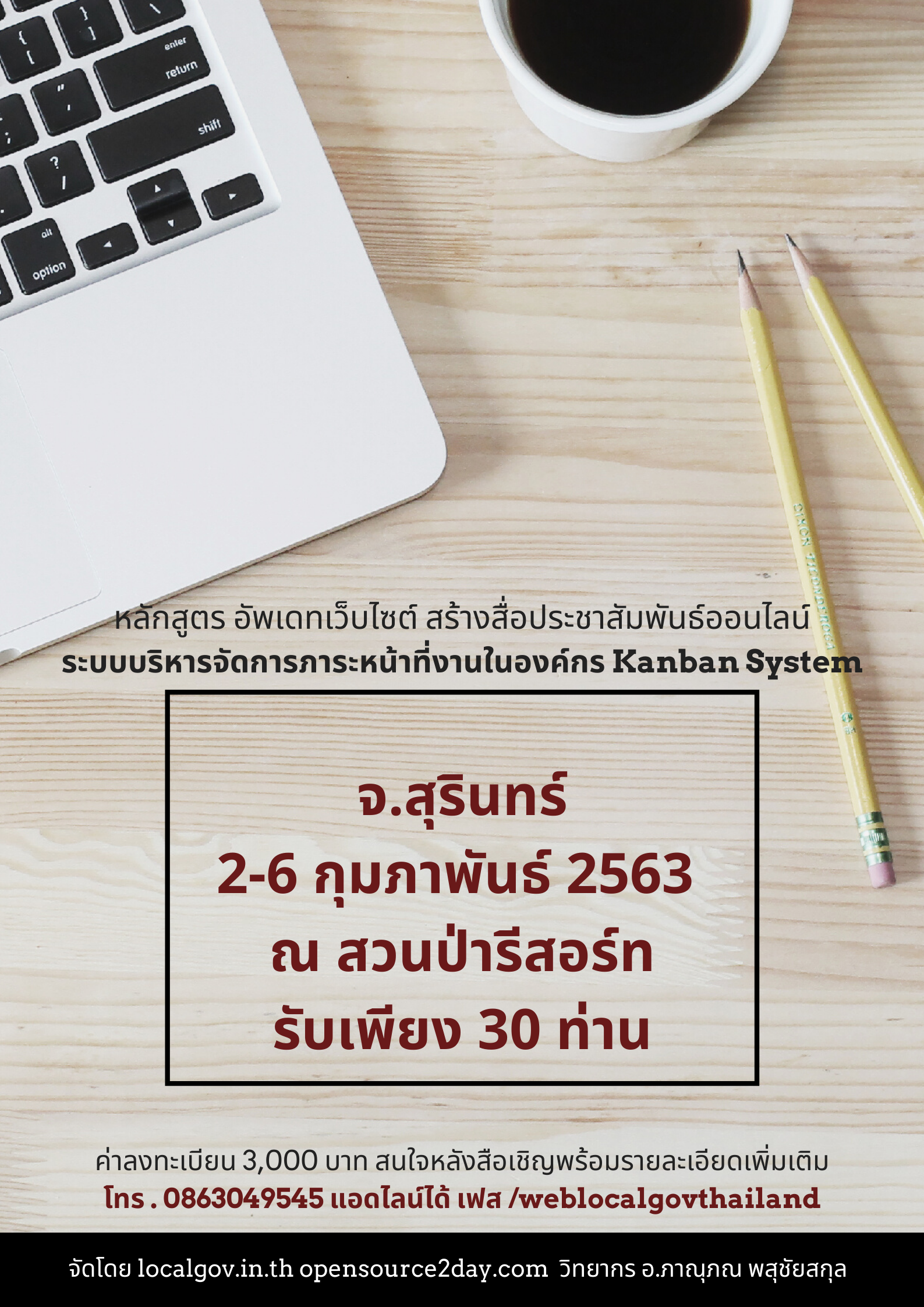 ขอเชิญอปท. อบรมทำเว็บ อบต. เทศบาลอัพเดทเว็บไซต์ สร้างสื่อประชาสัมพันธ์ออนไลน์ พร้อมระบบบริหารจัดการภาระหน้าที่งานในองค์กร สัญจร จ.สุรินทร์ ขอเชิญอปท. อบรมทำเว็บ อบต. เทศบาลอัพเดทเว็บไซต์ สร้างสื่อประชาสัมพันธ์ออนไลน์ พร้อมระบบบริหารจัดการภาระหน้าที่งานในองค์กร สัญจร จ.สุรินทร์