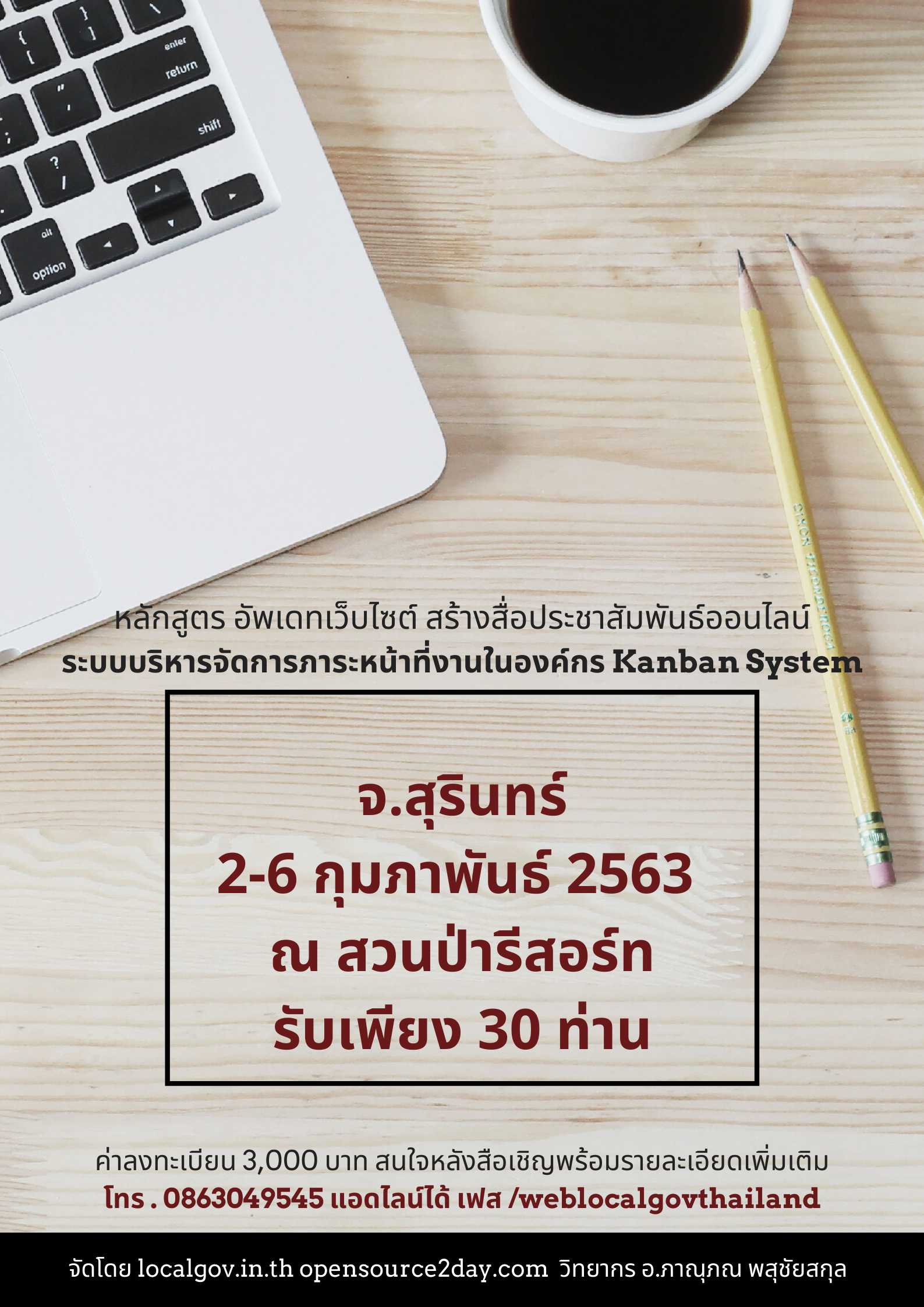 ขอเชิญอปท. อบรมทำเว็บ อบต. เทศบาลอัพเดทเว็บไซต์ สร้างสื่อประชาสัมพันธ์ออนไลน์ พร้อมระบบบริหารจัดการภาระหน้าที่งานในองค์กร สัญจร จ.สุรินทร์