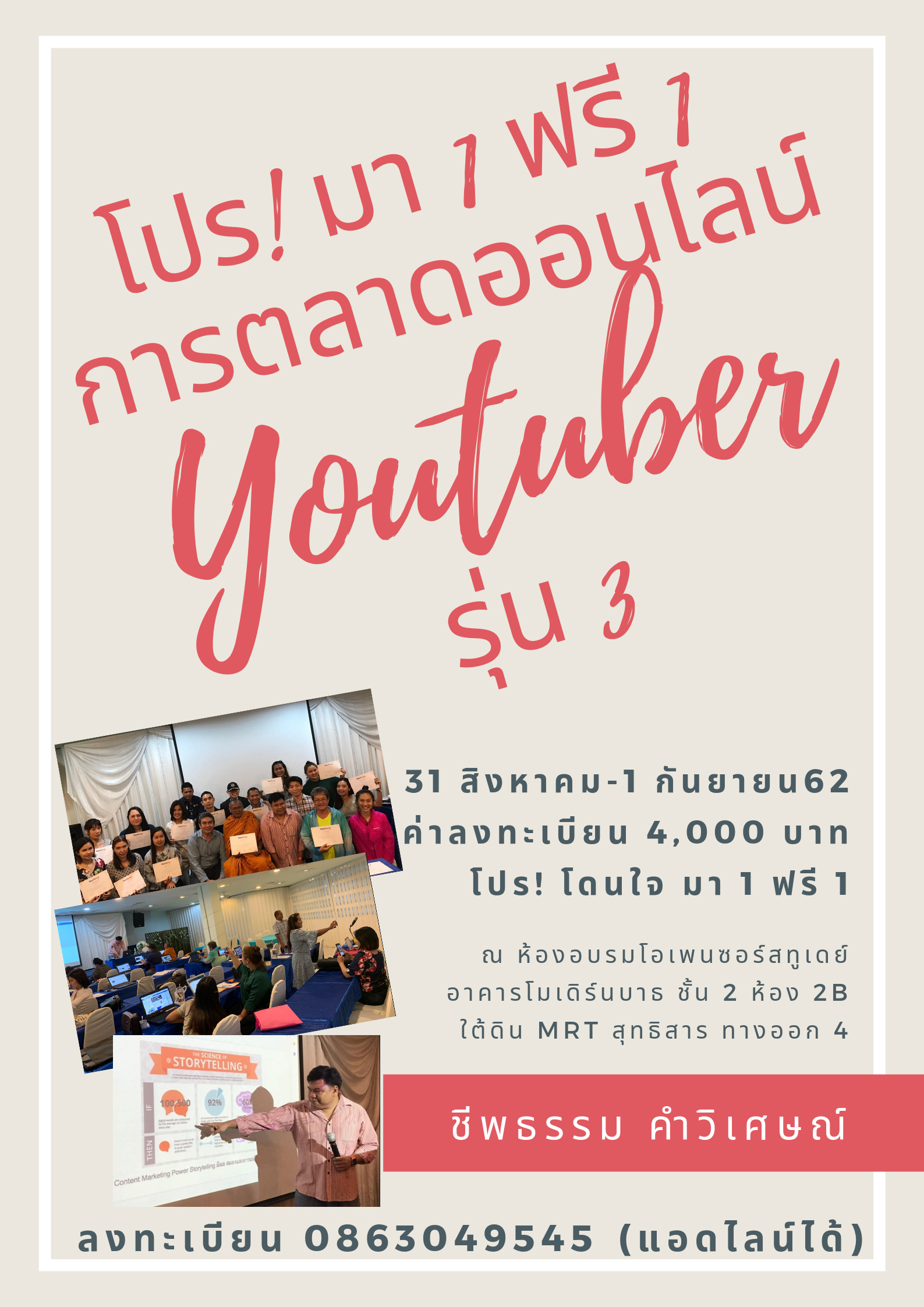 เปิดอบรม การตลาดออนไลน์ เพิ่มยอดขายด้วย Youtube รุ่น 3 วันที่ 31 สิงหาคม - 1 กันยายน 2562