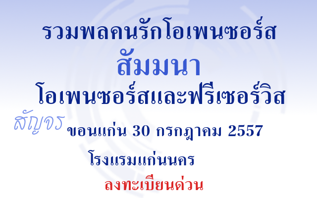 สัมมนาฟรี "การนำโอเพนซอร์สและฟรีเซอร์วิสไปใช้ในหน่วยงาน" 30 กรกฎาคม 2557 โรงแรมแก่นนคร จ.ขอนแก่น ลงทะเบียนด่วน!!!