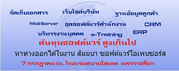 สัมมนาฟรี "การนำโอเพนซอร์สและฟรีเซอร์วิสไปใช้ในหน่วยงาน" 7 กรกฎาคม 2557 สบายโฮเทล นครราชสีมา ลงทะเบียนด่วน!!!