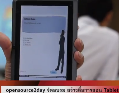 ต้อนรับปิดเทอม อบรม "สร้างสื่อการเรียนการสอนบน Tablet" 26-27 เมษายน 2557 แถมฟรี แท็บเล็ต 3G หน้าจอ 7 นิ้ว หรือ Wifi หน้าจอ8  นิ้ว รุ่นสุดท้าย!!!