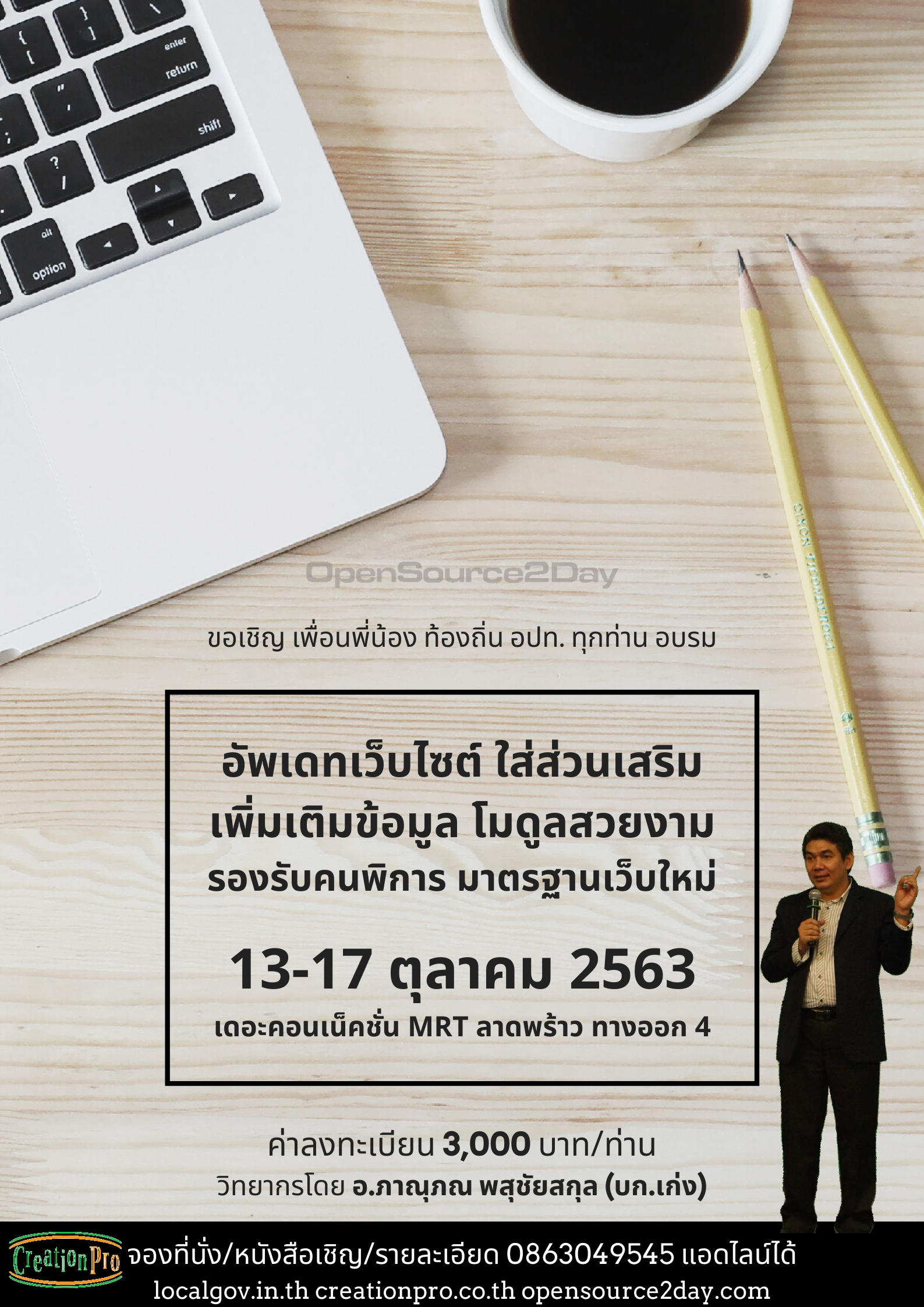 อบรม ทำเว็บอบต. เทศบาล รุ่น 38 วันที่ 13-17 ตุลาคม 2563 กรุงเทพฯ 0863049545 แอดไลน์ได้