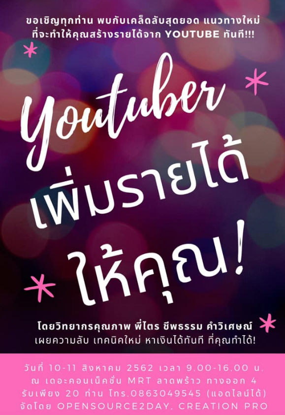 มาอบรมการตลาดและเพิ่มยอดขายด้วย Youtube กันเถอะ